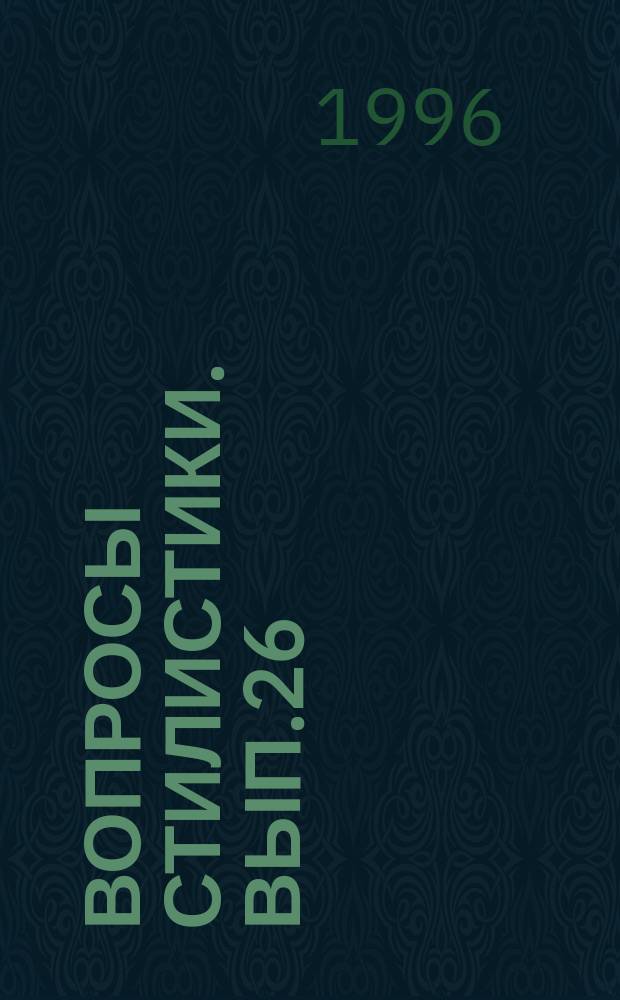 Вопросы стилистики. Вып.26 : Язык и человек