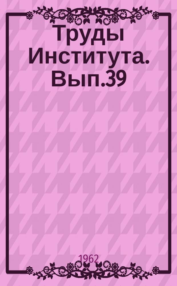 Труды Института. Вып.39