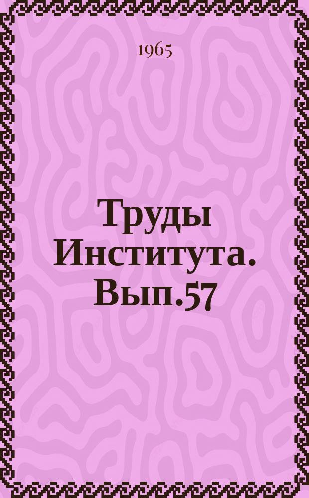 Труды Института. Вып.57