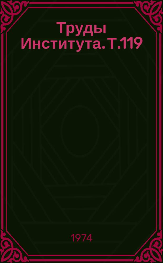 Труды Института. Т.119 : Материалы итоговой научной конференции