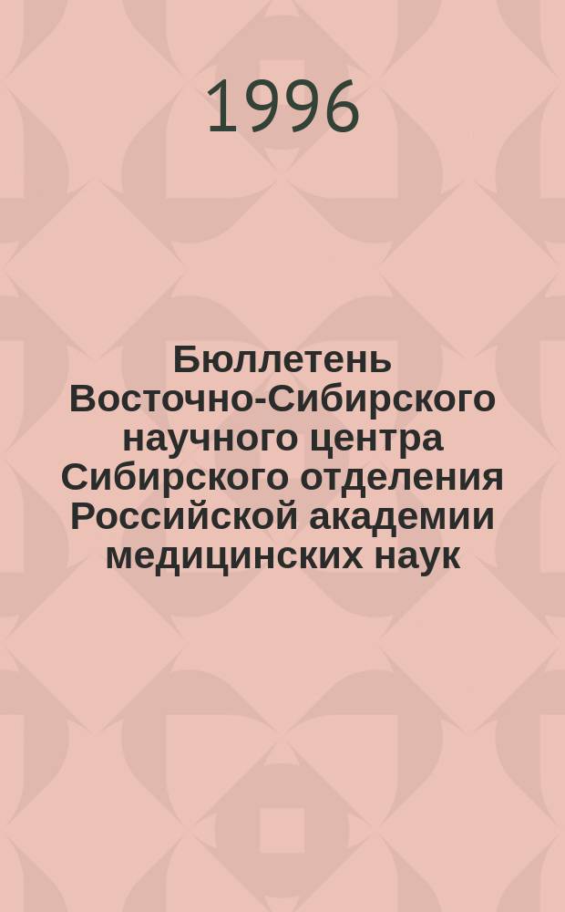 Бюллетень Восточно-Сибирского научного центра Сибирского отделения Российской академии медицинских наук. Вопросы стоматологии: теория и практика