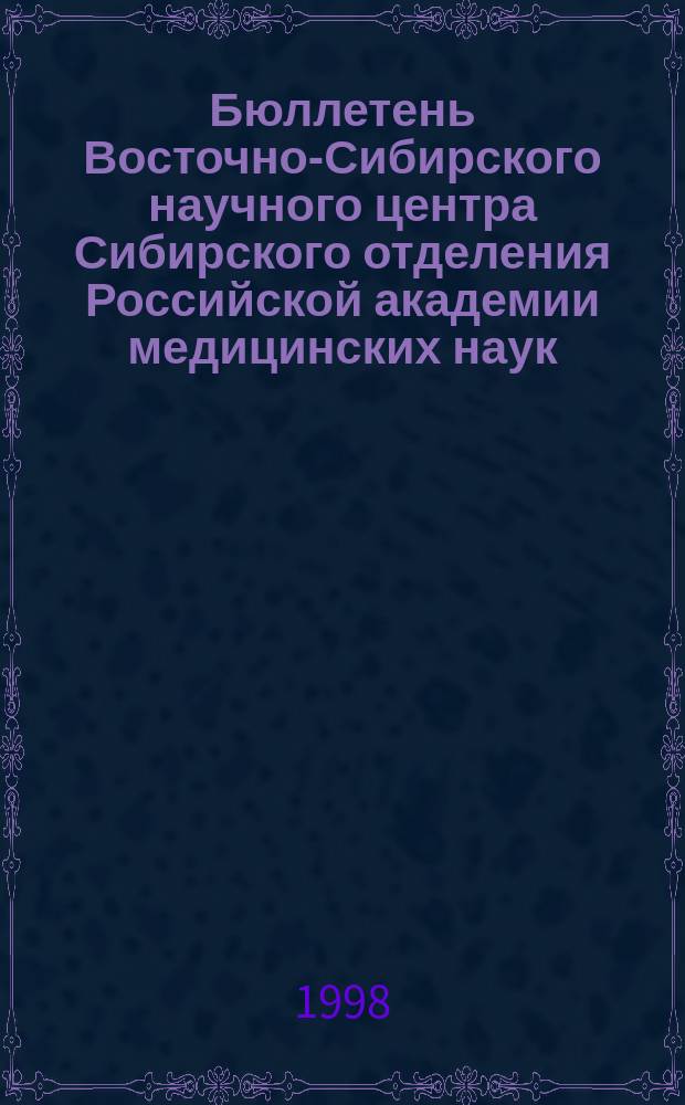 Бюллетень Восточно-Сибирского научного центра Сибирского отделения Российской академии медицинских наук. 1998, Вып.1(7)