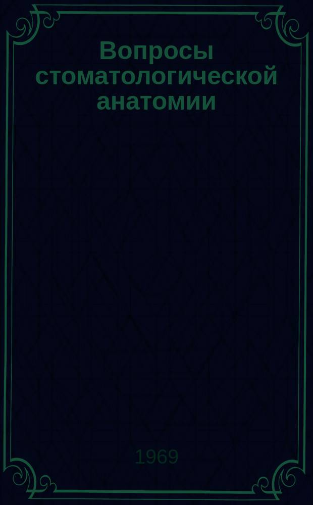 Вопросы стоматологической анатомии