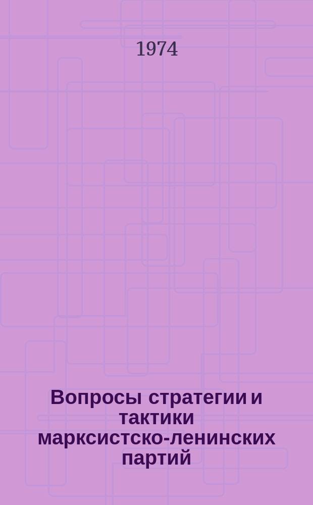 Вопросы стратегии и тактики марксистско-ленинских партий : Респ. межвуз. сборник науч. трудов
