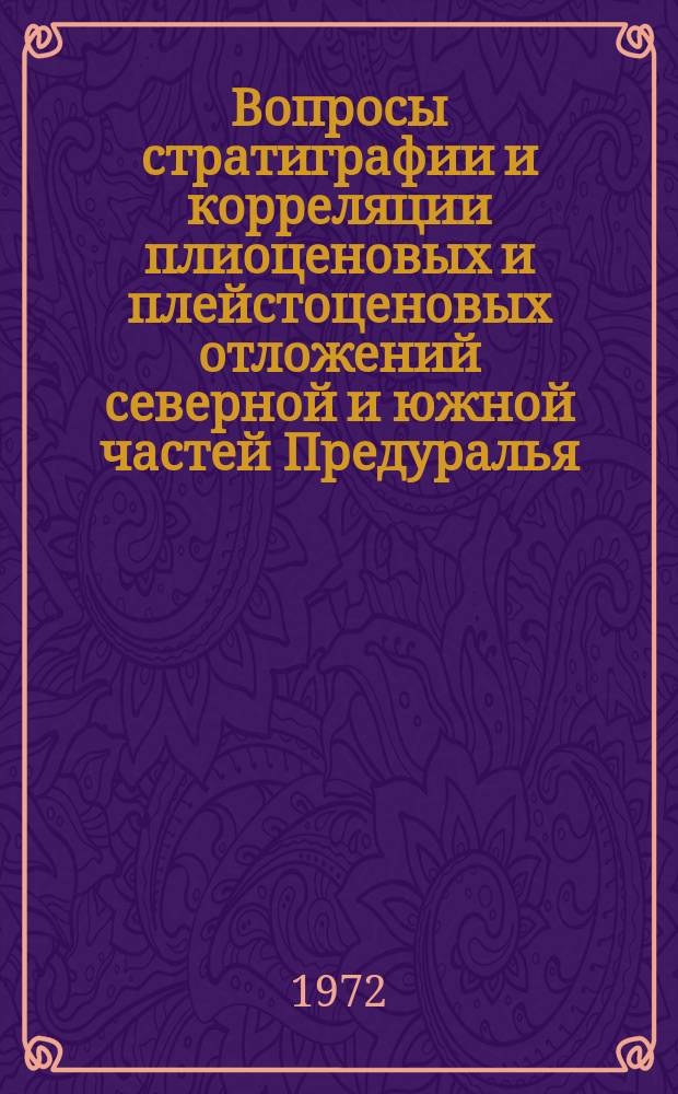 Вопросы стратиграфии и корреляции плиоценовых и плейстоценовых отложений северной и южной частей Предуралья