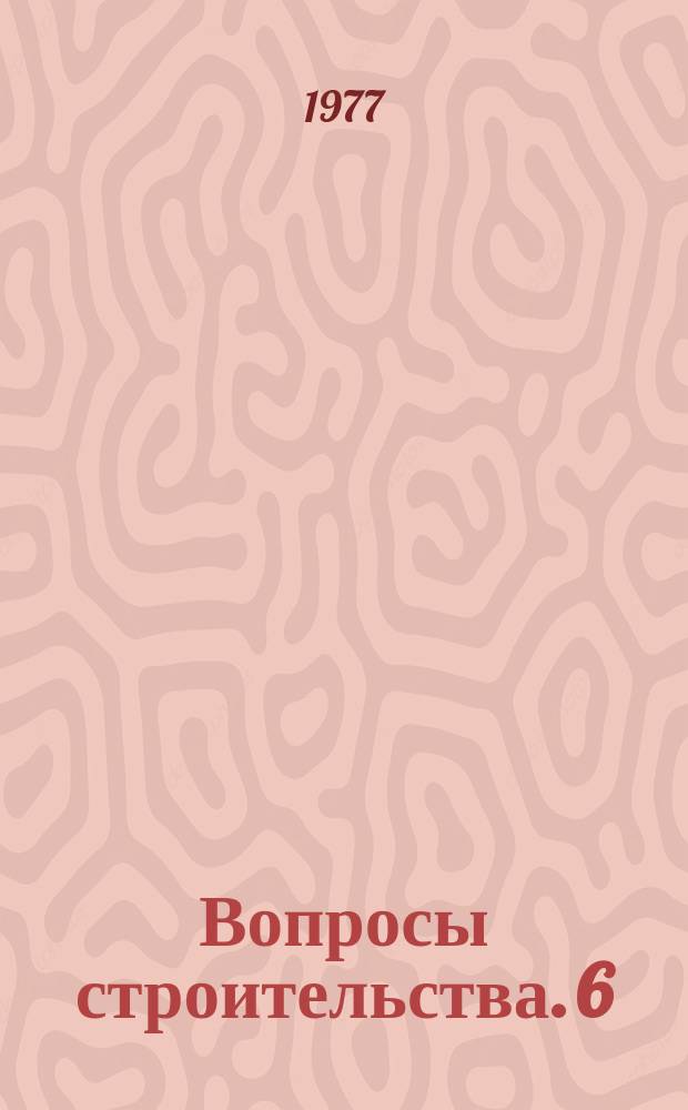 Вопросы строительства. 6 : Вопросы градостроительства