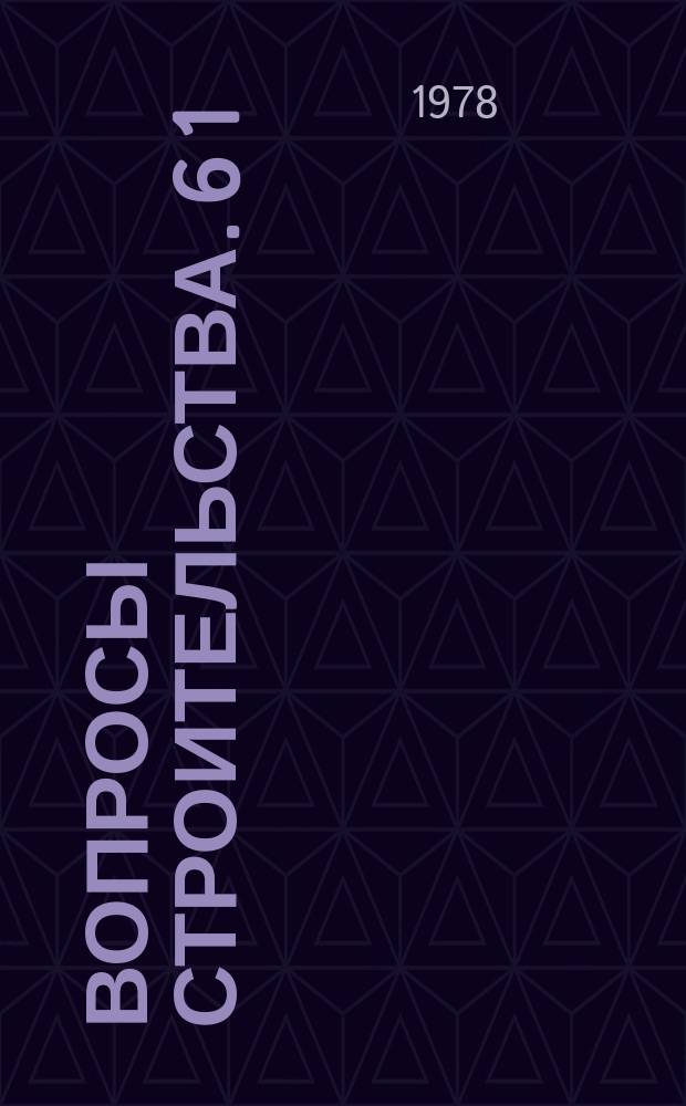 Вопросы строительства. 6[1] : Конструкции и материалы в строительстве
