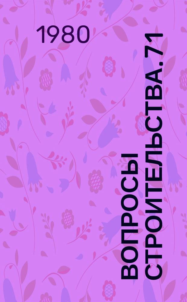 Вопросы строительства. 7[1] : Вопросы градостроительства