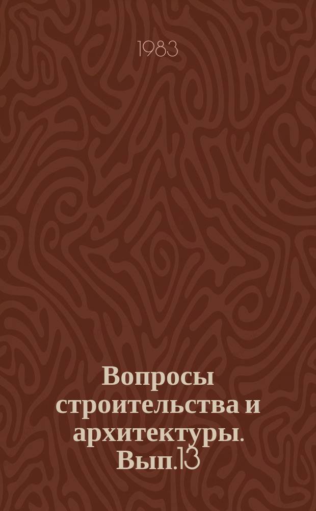 Вопросы строительства и архитектуры. Вып.13 : Градостроительство и архитектура