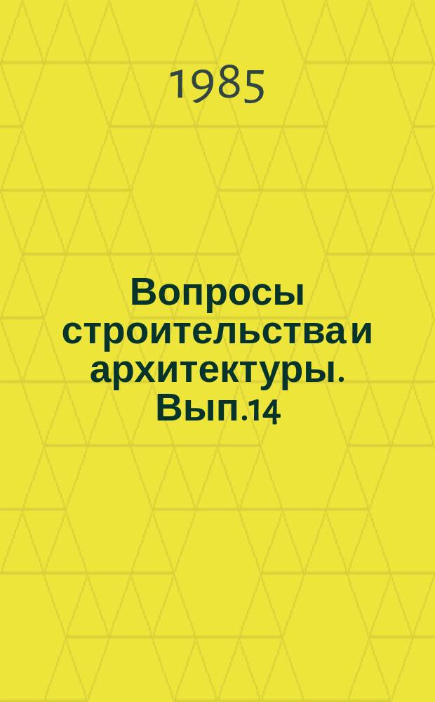 Вопросы строительства и архитектуры. Вып.14 : Управление строительством