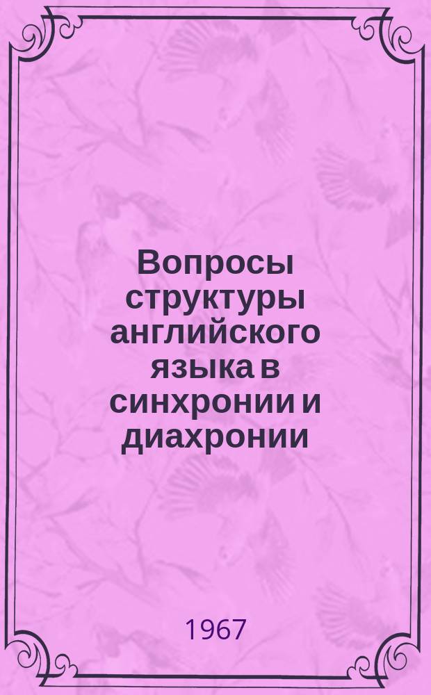 Вопросы структуры английского языка в синхронии и диахронии