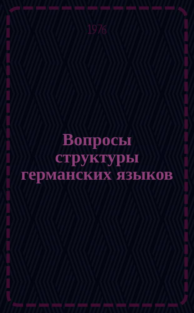 Вопросы структуры германских языков