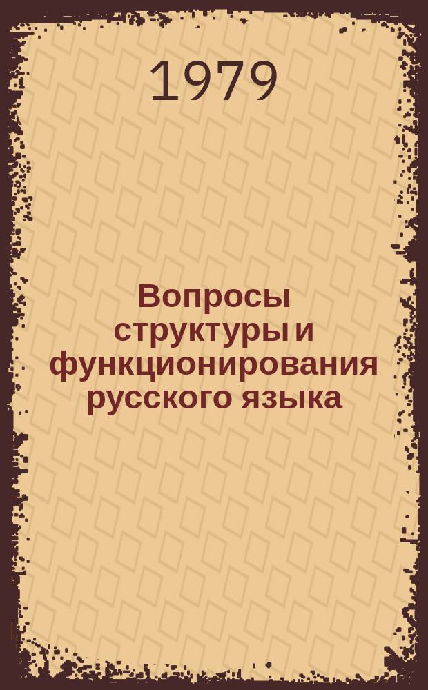 Вопросы структуры и функционирования русского языка : Темат. межвуз. сб