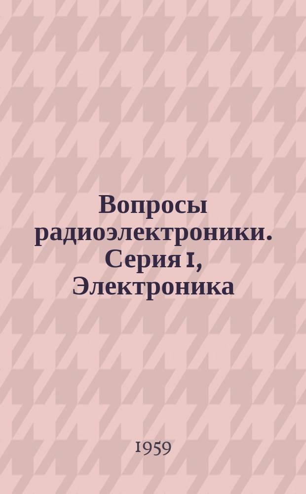 Вопросы радиоэлектроники. Серия 1, Электроника : Науч.-техн. сборник