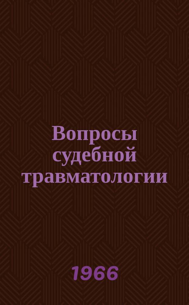 Вопросы судебной травматологии : Респ. межвед. сборник