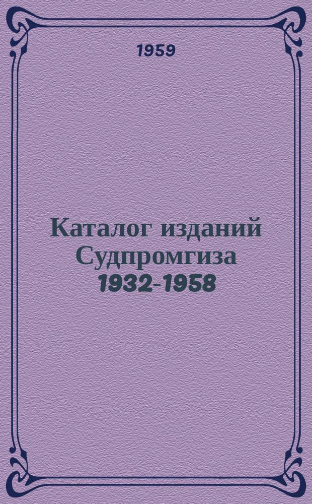 Каталог изданий Судпромгиза 1932-1958 : Библиогр. указ