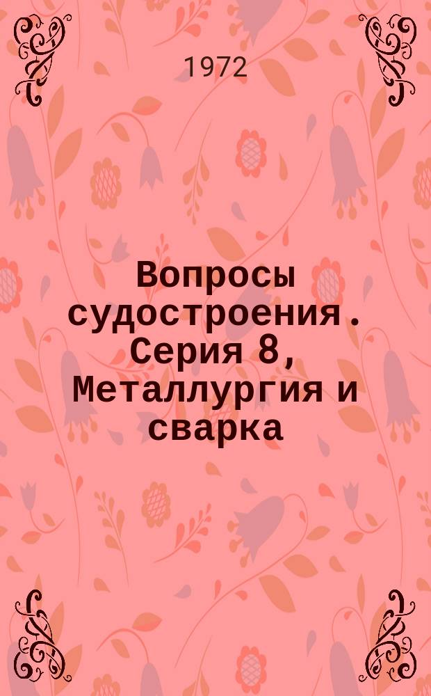 Вопросы судостроения. Серия 8, Металлургия и сварка : Науч.-техн. сборник