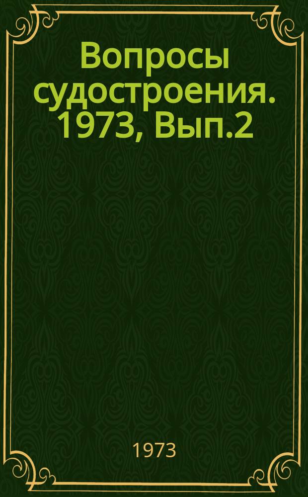 Вопросы судостроения. 1973, Вып.2 : Механизация технологических процессов при изготовлении судовых конструкций из стеклопластика