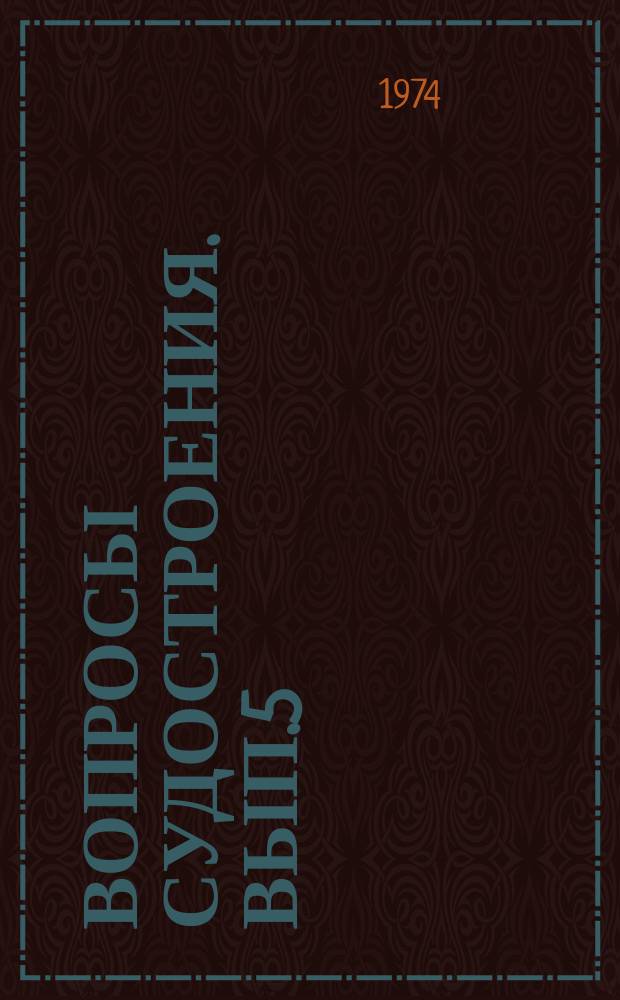 Вопросы судостроения. Вып.5 : Борьба с шумом на судах