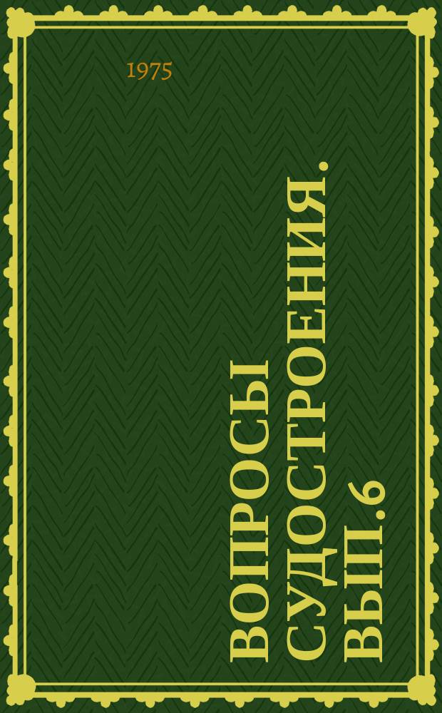 Вопросы судостроения. Вып.6 : Защита судов от обледенения