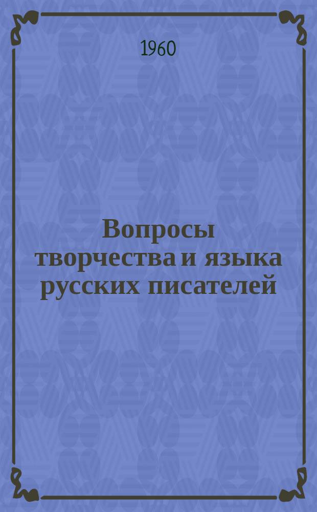 Вопросы творчества и языка русских писателей : Труды кафедр рус. яз. и литературы. Вып.2 : (Советский период)