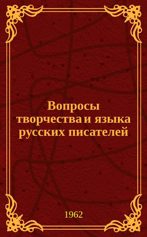 Вопросы творчества и языка русских писателей : Труды кафедр рус. яз. и литературы. Вып.3 : (19 век)