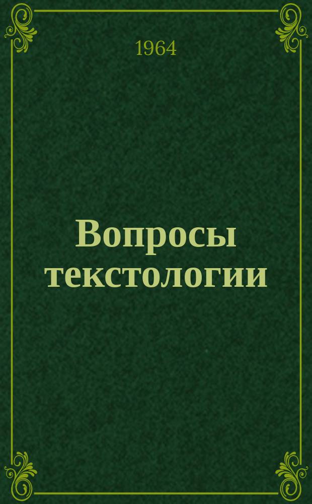 Вопросы текстологии : Сборник статей. Вып.3 : Принципы издания эпистолярных текстов