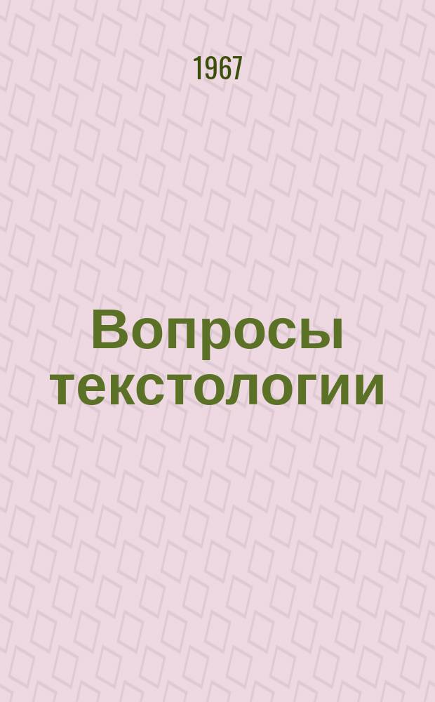Вопросы текстологии : Сборник статей. Вып.4 : Текстология произведений советской литературы