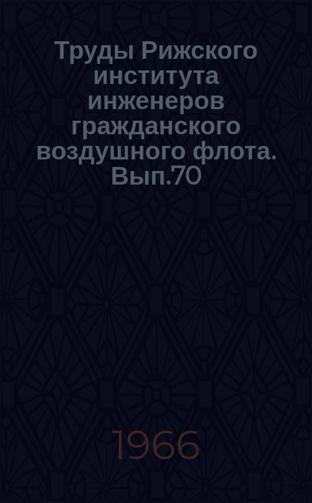 Труды Рижского института инженеров гражданского воздушного флота. Вып.70