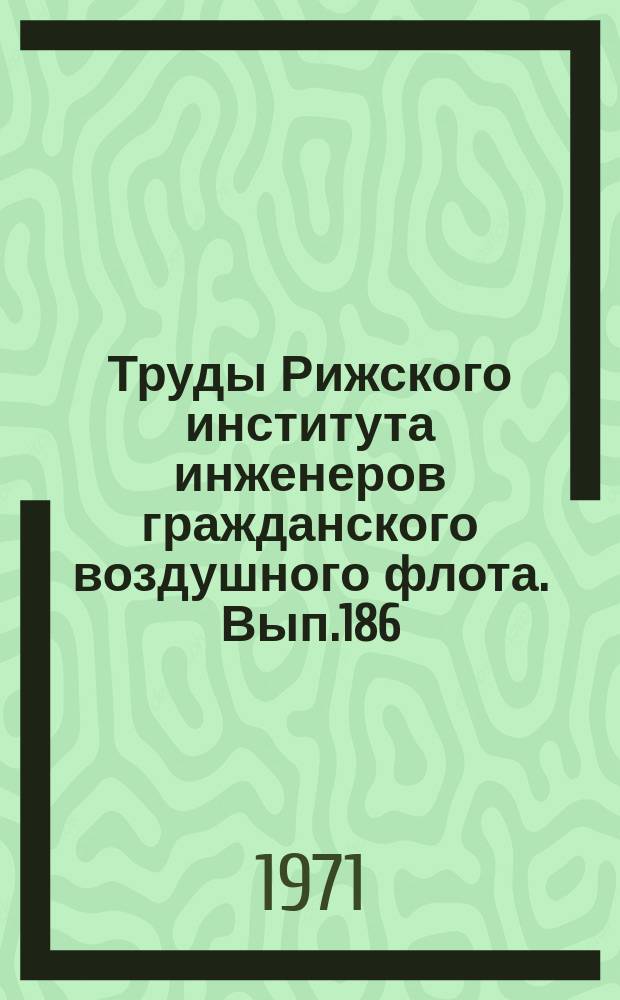Труды Рижского института инженеров гражданского воздушного флота. Вып.186
