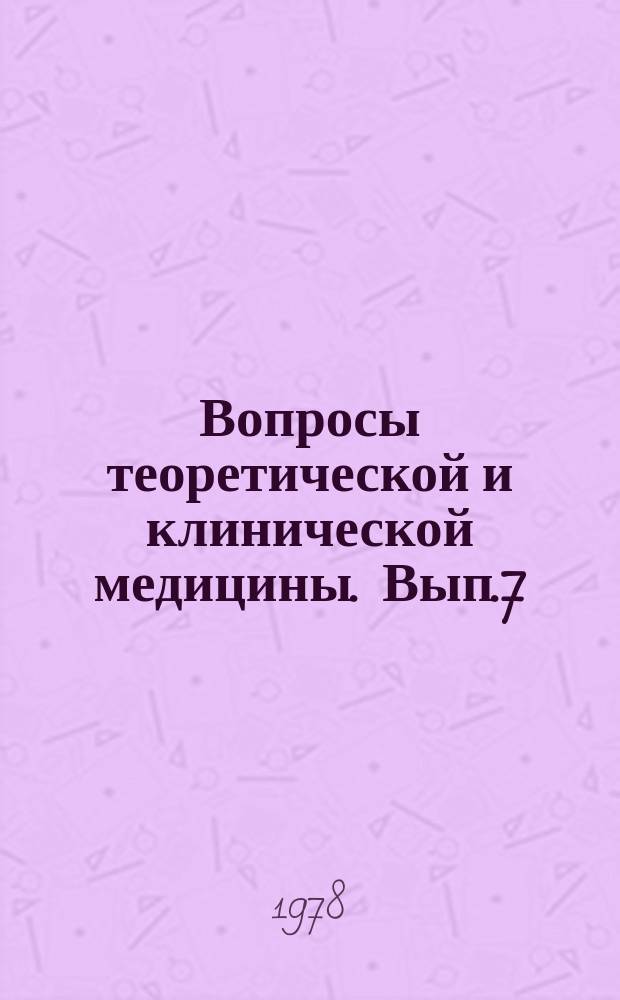 Вопросы теоретической и клинической медицины. Вып.7 : Клинические аспекты инфекционной патологии