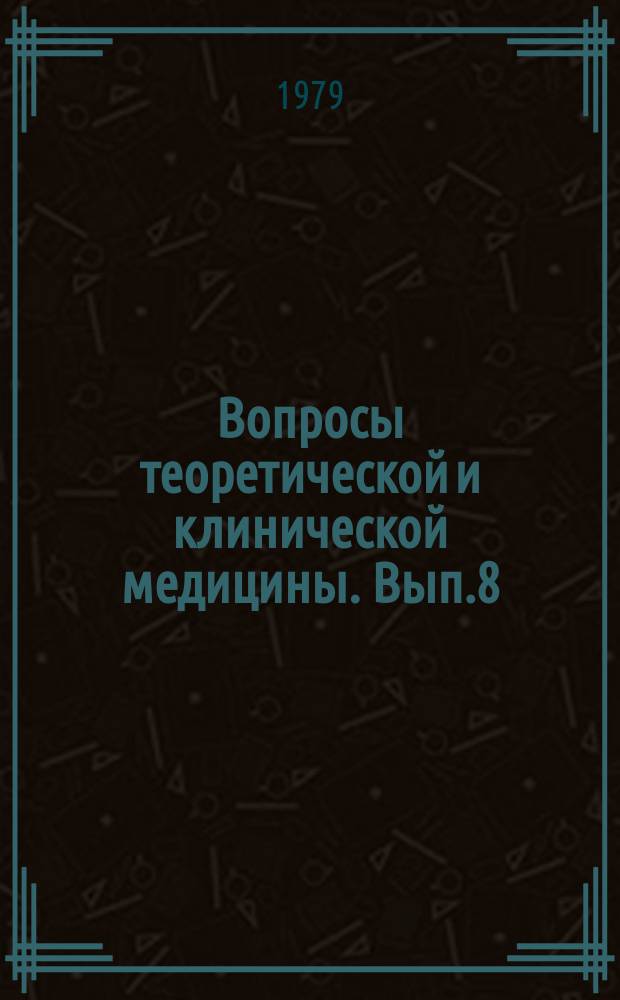 Вопросы теоретической и клинической медицины. Вып.8 : Цитохимические и биохимические исследования в эксперименте и клинике