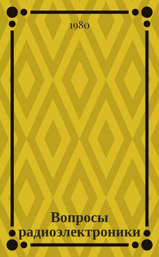 Вопросы радиоэлектроники : Науч.-техн. сборник. 1980, Вып.12 : Технология и производство ЭВМ