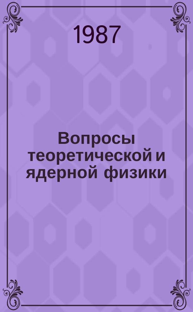 Вопросы теоретической и ядерной физики : Межвуз. науч. сборник. Вып.11 : Электронные ускорители и фотоядерные реакции