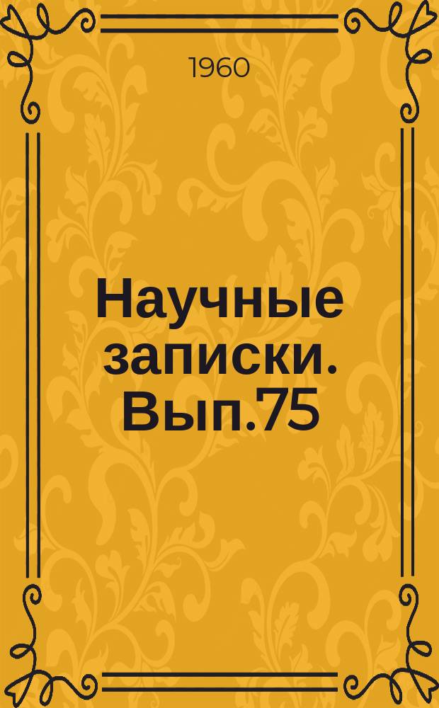 Научные записки. Вып.75