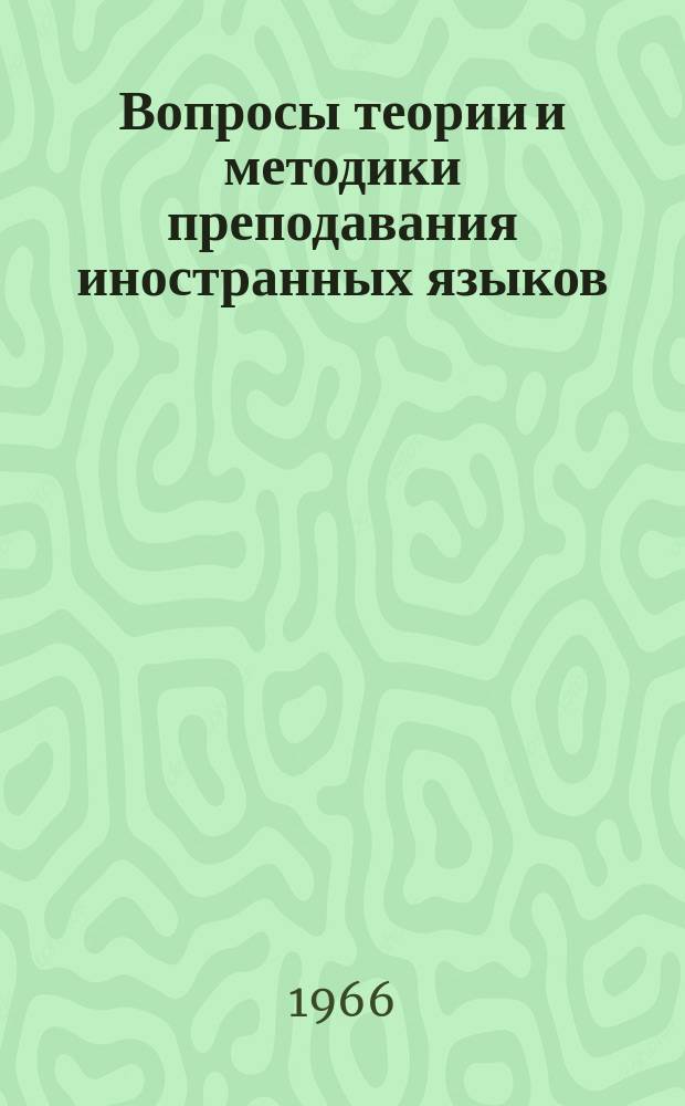 Вопросы теории и методики преподавания иностранных языков