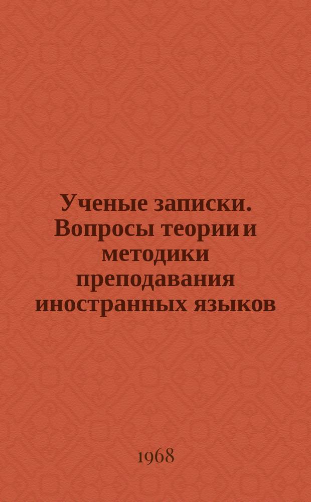 Ученые записки. Вопросы теории и методики преподавания иностранных языков