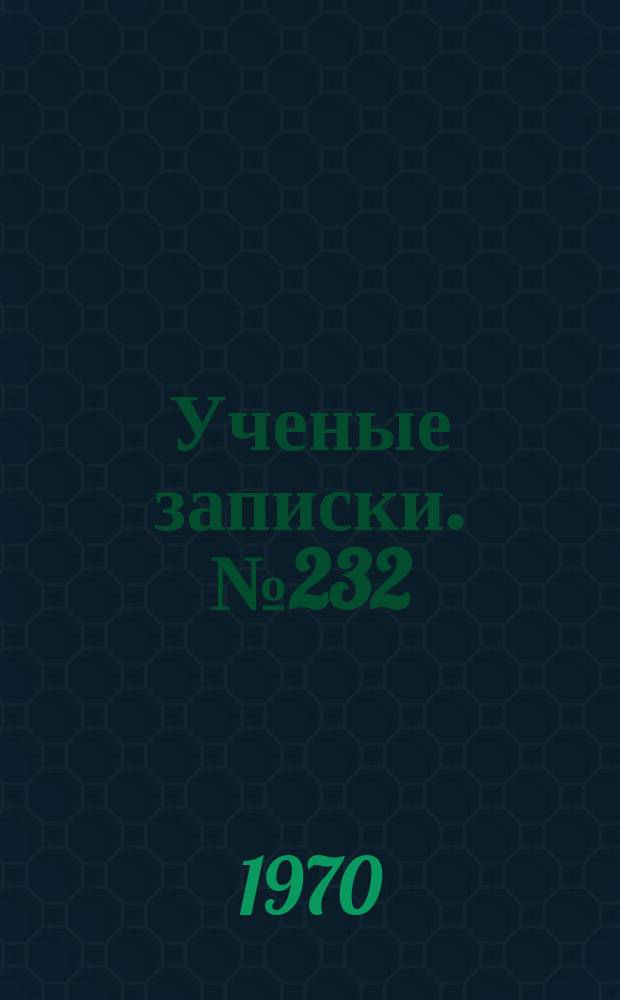 Ученые записки. №232
