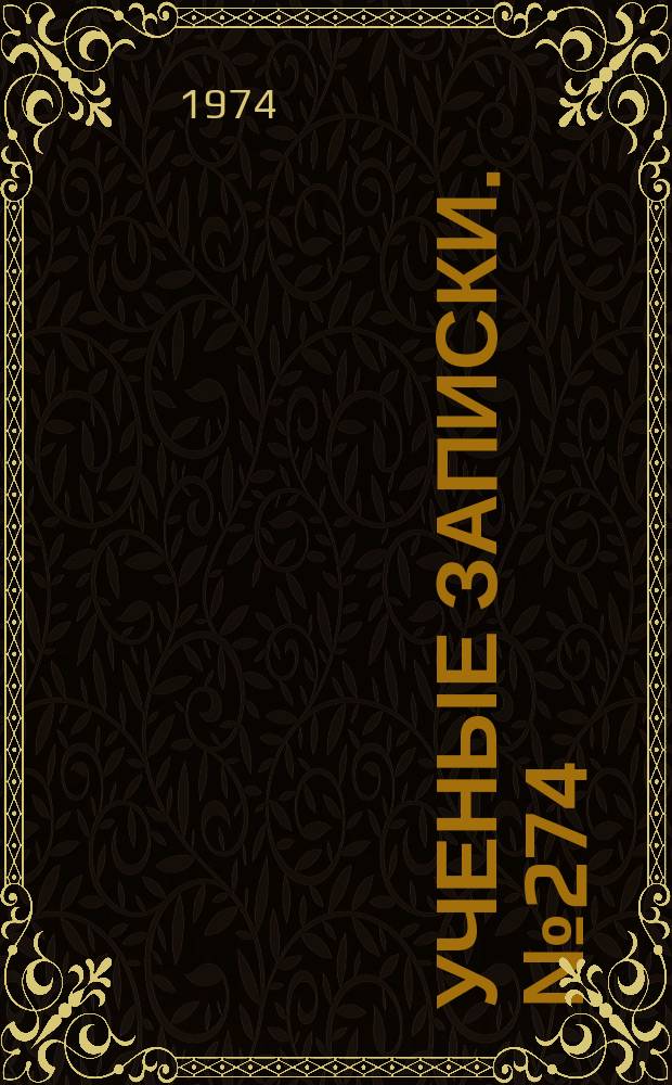 Ученые записки. №274