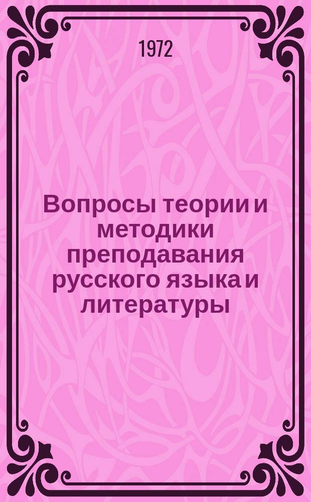 Вопросы теории и методики преподавания русского языка и литературы : (Учителю-словеснику)