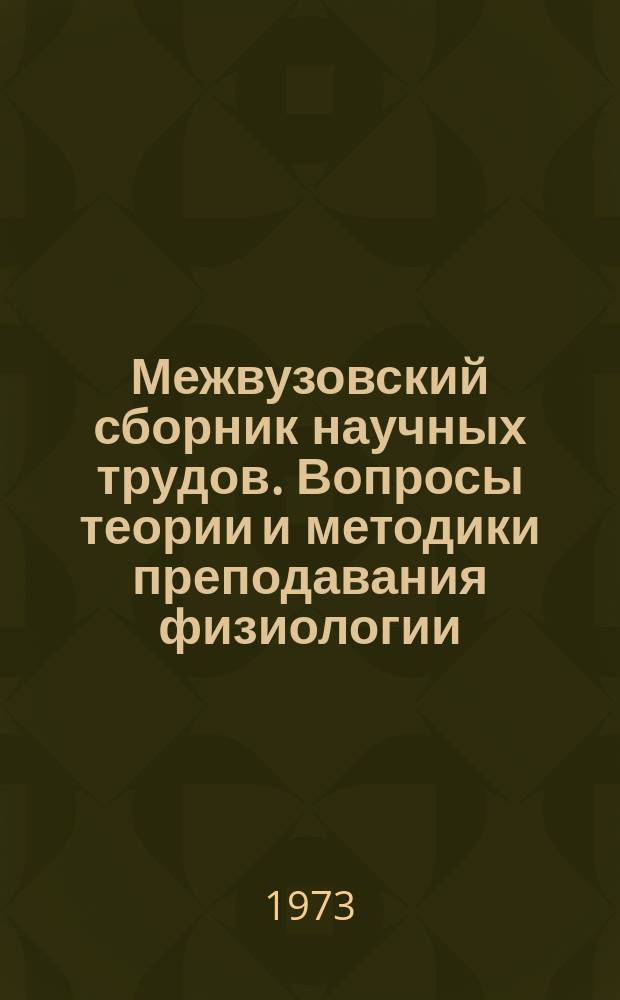 Межвузовский сборник научных трудов. Вопросы теории и методики преподавания физиологии