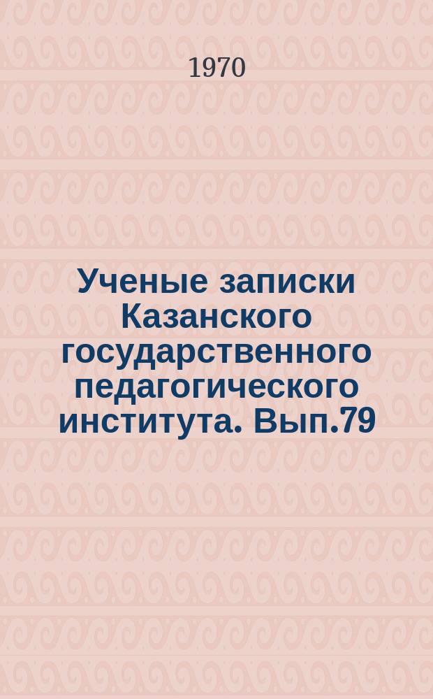 Ученые записки Казанского государственного педагогического института. Вып.79