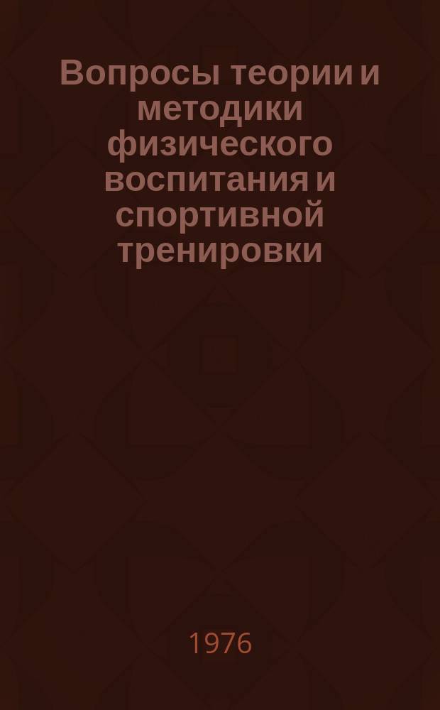 Вопросы теории и методики физического воспитания и спортивной тренировки