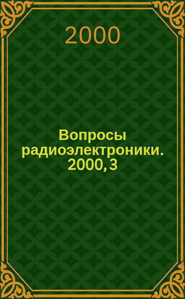 Вопросы радиоэлектроники. 2000, 3