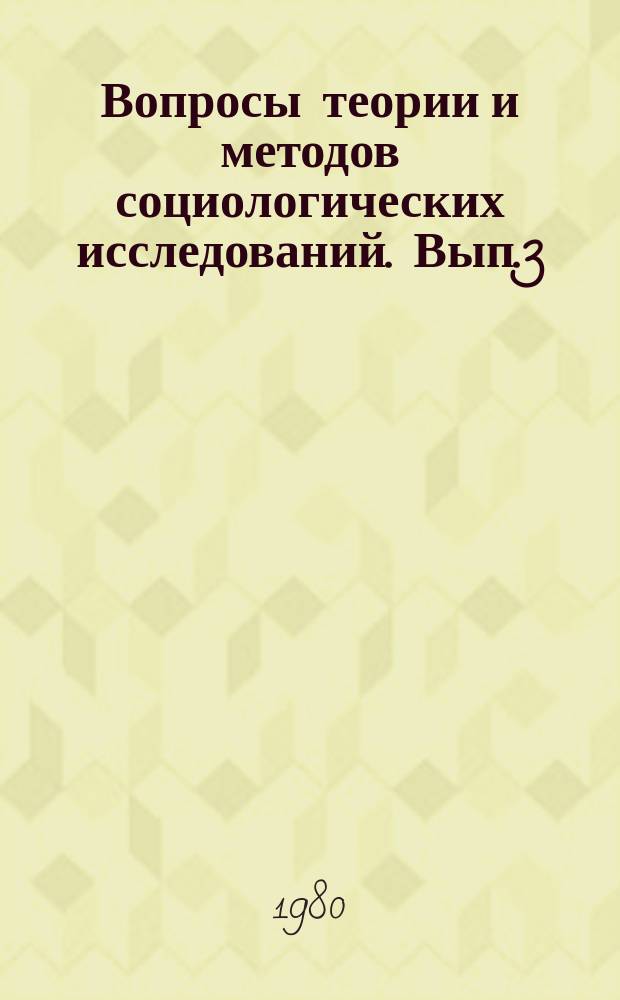 Вопросы теории и методов социологических исследований. Вып.3 : (По материалам научно-теоретической конференции)