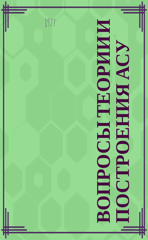 Вопросы теории и построения АСУ : Сборник статей