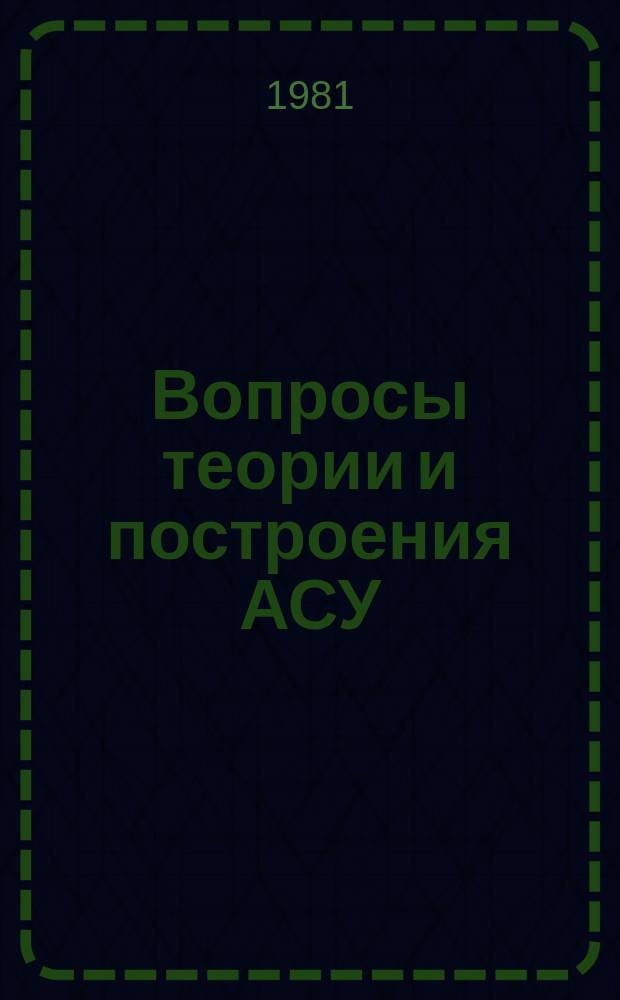 Вопросы теории и построения АСУ : Сборник статей. Вып.5 : Управляющие вычислительные системы