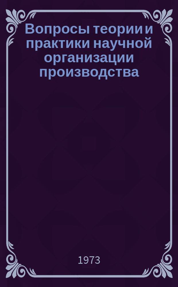 Вопросы теории и практики научной организации производства