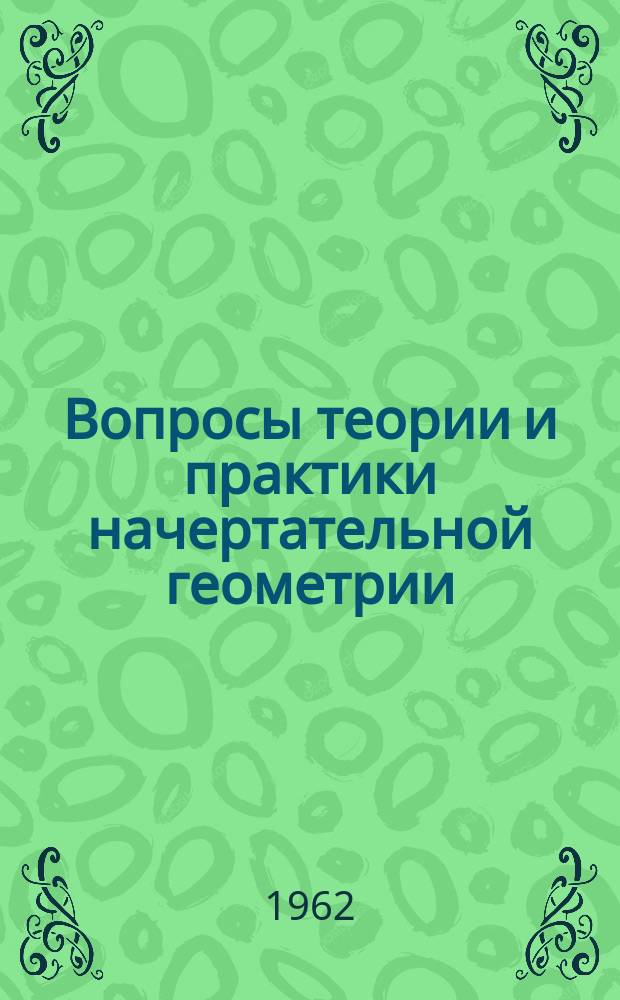 Вопросы теории и практики начертательной геометрии