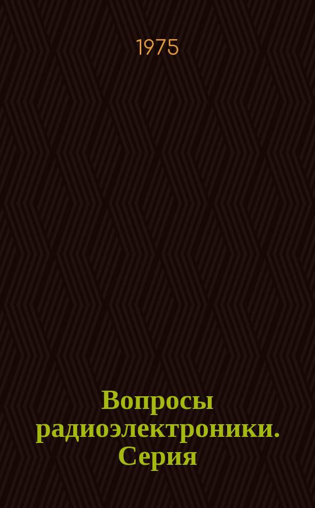 Вопросы радиоэлектроники. Серия: Автоматизированные системы управления (АСУ) : Науч. техн. сборник